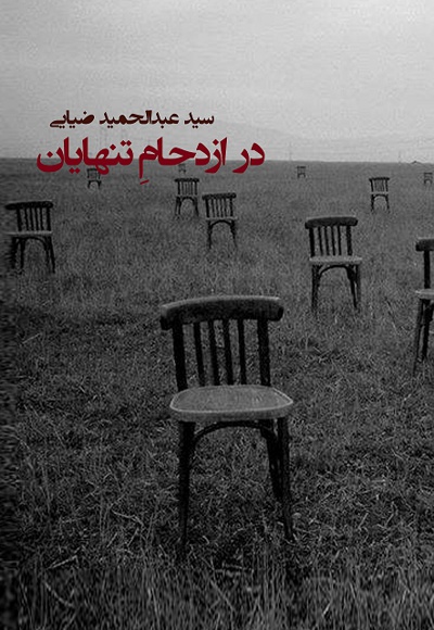 در ازدحام تنهایان